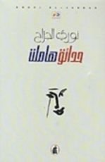 كتاب حدائق هاملت