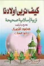 كتاب كيف نربي أولادنا تربية إسلامية صحيحة