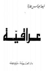 كتاب عراقية