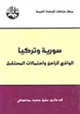كتاب سورية وتركيا الواقع الراهن وإحتمالات المستقبل