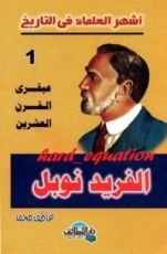 كتاب عبقري القرن العشرين .. الفريد نوبل