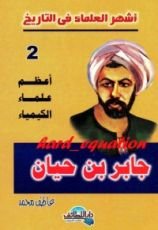 كتاب أعظم علماء الكيمياء .. جابر بن حيان
