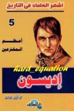 كتاب أعظم المخترعين .. إديسون