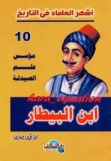 كتاب مؤسس علم الصيدلة .. ابن البيطار