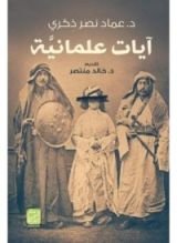 كتاب آيات علمانية