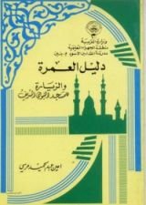 كتاب دليل العمرة والزيارة للمسجد النبوي الشريف