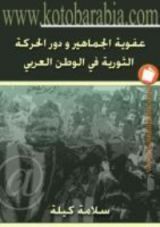 كتاب عفوية الجماهير ودور الحركة الثورية في الوطن العربي