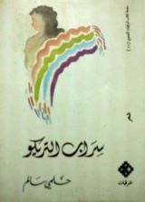 كتاب سراب التريكو