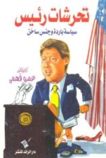 كتاب تحرشات رئيس