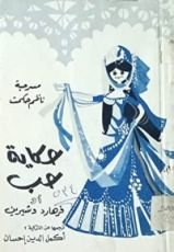 كتاب مسرحية حكاية حب أو فرهارد وشيرين