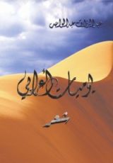 كتاب يوميـات أعرابي