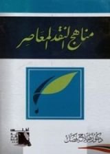 كتاب مناهج النقد المعاصر