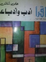 كتاب أدب و أدباء