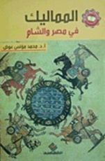 كتاب المماليك فى مصر والشام