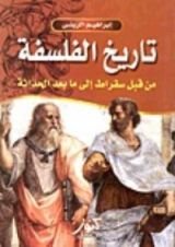 كتاب تاريخ الفلسفة