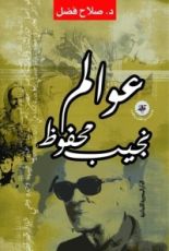 كتاب عوالم نجيب محفوظ