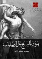 كتاب موت المسيح علي الصليب حسب تسليم الآباء