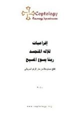 كتاب افراميات للاله المتجسد ربنا يسوع المسيح