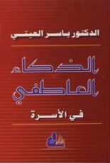 كتاب الذكاء العاطفي في الأسرة
