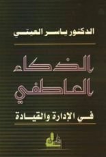 كتاب الذكاء العاطفي في الإدارة والقيادة
