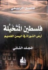 كتاب فلسطين المتخيلة أرض التوراة في اليمن القديم المجلد الثاني