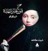 كتاب الروكوكو