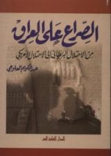 كتاب الصراع على العراق