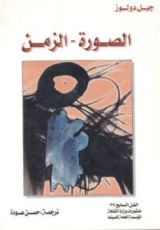 كتاب الصورة - الزمن