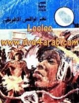 كتاب لغز الراقص الإفريقي