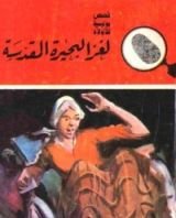 كتاب لغز البحيرة المقدسة