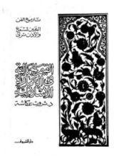 كتاب القيم الجمالية في العمارة الإسلامية