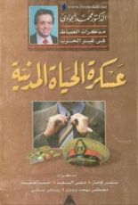 كتاب عسكرة الحياة المدنية