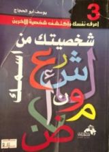 كتاب شخصيتك من اسمك