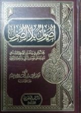 كتاب أصول بلا أصول: بحث واف في رد عدوان الصوفية ومدعي المهدية على مصادر التلقي والمرجعية الشرعية