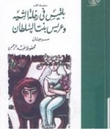 كتاب بلقيس في رحلة التيه - عريس بنت السلطان