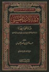 كتاب ولله الأسـمـاء الـحـسـنـى فـادعـوه بـهـا