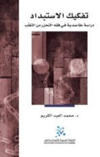 كتاب تفكيك الاستبداد: دراسة مقاصدية في فقه التحرر من التغلب