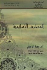 كتاب المصارف الإسلامية