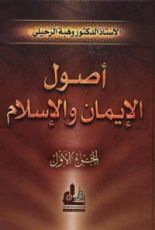 كتاب أصول الإيمان والإسلام ج1