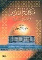 كتاب مكانة القدس في الأديان السماوية