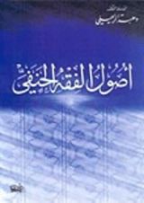 كتاب أصول الفقه الحنفي