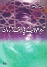 كتاب سبل الاستفادة من النوازل و الفتاوى و العمل الفقهي في التطبيقات المعاصرة