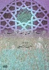 كتاب الإسلام و أصول الحضارة الإنسانية