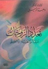 كتاب تعدد الزوجات