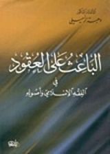 كتاب الباعث على العقود في الفقه الاسلامي وأصوله