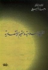 كتاب القيم الإسلامية و العلاقات الاقتصادية