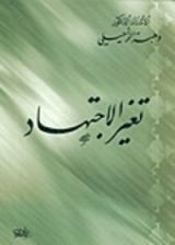 كتاب تغير الإجتهاد