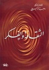 كتاب الثقافة والفكر