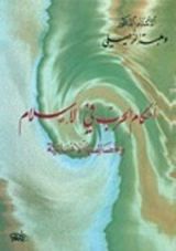 كتاب أحكام الحرب في الإسلام وخصائصها الانسانية