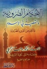 كتاب الأحكام الضرورية والقطعية في الإسلام